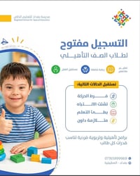 في مدرسة بغداد للتعليم الخاص، نؤمن أن لكل طفل قدرات تستحق أن تُكتشف وت...