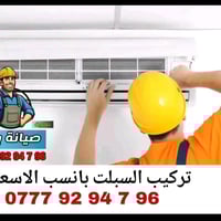 غسيل سبلت • فتح وشد سبلت • بضمان