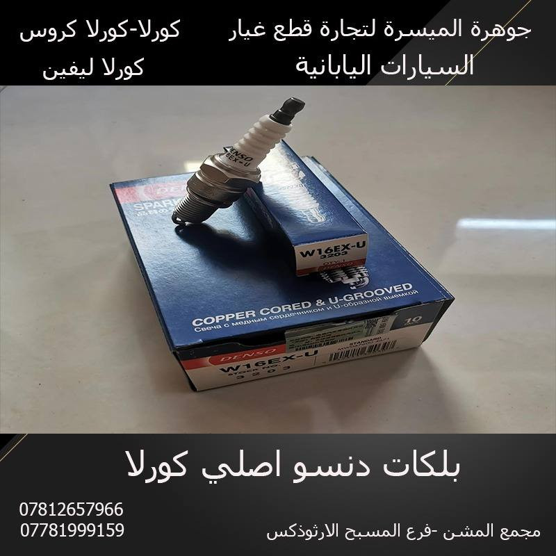 السلام عليكم من رخصة الادمن يتوفر قطع غيار كورلا - كورلا كروس.
الكرادة - مجمع المشن فرع المسبح الأرثوذكس


**إذا كنت صاحب هذا الإعلان وتريد حذفه لأي سبب، رجاءا أرسل رسالة إلى الدعم الفني**