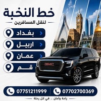 🚘 خط النخبة لنقل المسافرين 🌍 رحلات مميزة من بغداد إلى: 📍 اربيل – عمان ...