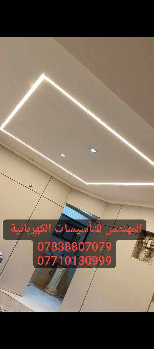 السلام عليكم 
#كهربائي في #كربلاء 
صيانة و #تأسيس كهربائيات 
للعوائل المتعففة #مجاناً
شغل درجة اولى #بوري ودفن 
عمل كافة انظمة #الانارة الحديثة 
نظام #كامرات 
نظام انذار من الحريق 
نظام ال #ATS وعمل #البوردات_الكهربائية 
نظام حماية #المنزل من #الفولتية_العالية والمنخفظة ( يعني ميحتاج تخلي اي جهاز #حماية لأي جهاز بالبيت ) 
***********
***********
