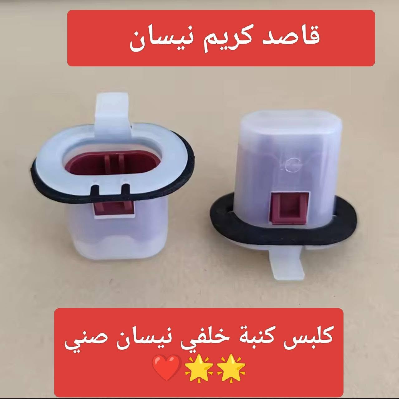 متدورش كتير تعالي بس وعنينا ليك ❤️❤️❤️
#الافضل دايما عندشركة

#_قاصد_كريم_نيسان

متسمعش كلام اللى يقولك مش هتلاقى قطع غيار جديده لعربيتك وجودتها عاليه وإنك هاتلف كتير 🤷‍♀️
لأنك فى مكان واحد هاتلاقى كل اللى تحتاجه لعربيتك 
من غير عطله وتضييع وقت 
أسباب كتير تعرفك إن شركة  قاصد كريم نيسان أكبر من مجرد مكان تشترى منه قطع غيار وخلاص ..🙌

1- إحنا فى قاصد كريم  مستوردين مش مجرد تجار لقطع غيار السيارات: وده بيخلينا نستورد قطع الغيار بجوده عالية تناسب عملائنا من غير ما نضطر إننا نبيع الي موجود في السوق وخلاص😉 
2- ال first hand : يعني باختصار كدة إننا أول حد بيستورد المنتج وبالتالي هامش الربح بتاعنا بيكون فيه بسيط وبالتالي بنقدمهولك بأقل من أسعار السوق 
3- مش هتعطل علي قطعة غيار: وده لان عندنا كل قطع الغيار في السوق حتي النادر منها والي هتوفر عليك اللف والدوران علي قطعة غيار 🙌🏻🚫
وغيرهم كتير من المميزات الي بتخلينا مختلفين عن باقي السوق 👌🏻
ها .. لسة بتسال ليه قاصد كريم نيسان مش  مجرد تجار قطع غيار وبس 😅
قاصد كريم نيسان  بتلبي احتياجاتك بطريقة موثوقة 🤝  وآمنة.
كلمنا وهتلاقي فريق متخصص بيرد عليك 

لو بتسأل عن اى قطعة غيار 
تواصل معنا مباشرة ( اتصال - واتساب ) 
01096767666

#شركة_قاصد_كريم_نيسان 
مع قاصد كريم نيسان عمرك ماهتعطل على قطعة غيار💯👌

لو لفيت مش حتنسي قاصد كريم🧐🧐

لو محتاج قطع غيار ودايخ عليها🧐🧐🧐

احنا في قاصد كريم بنوفرلك كل ده وبسعر

ممتاز جدا مش هتلاقي زيه في مصر🔥💪💪😎😁

كل اللى بدور علية عندنا- باذن الله 💯 تلاقية

جميع انواع قطع الغيار لسيارات نيسان 🥇

محتاج نصيحة او رأي فني ومش عارف توصل

لحل  تواصل معنا 🔥🔥🔥🔥🔥

عرض جديد بخصم جديد يعني العربية هترجع

جديدة لان خصم قاصد كريم ميتعوضش💓

💯💯💯💯💯💪💪💪💪🥇🥇🔞⁦

عروض خاصة للجروب🔥🔥🔥🔥🔥😁

#قاصد_كريم_نيسان

للاعجاب بالصفحة نتشرف بالاعجاب علي اللينك دة 👇

https://www.facebook.com/KKsunnyspareparts/

زورنا في العنوان ده :

العنوان:٤٤٢ش الملك فيصل - بجوار معرض الابيض - نزله كوبري فيصل الناصيه اللي بعد معرض الابيض علي فيصل الرئيسي
❤️👍

وده اللوكيشن👇

https://maps.app.goo.gl/9xHfWWGKYZ8oeFD1A?g_st=awb

وده لينك الواتساب👇

https://wa.me/1096767666

442 اول شارع الملك فيصل -الجيزة  بجوار الابيض للسيارات

يوجد لدينا شحن لجميع المحافظات👍👍👍
للاستعلام ⁩⁦☎️
⁩01096767666⁦

⁦0️⃣⁩⁦1️⃣⁩⁦0️⃣⁩⁦9️⃣⁩⁦6️⃣⁩⁦7️⃣⁩⁦6️⃣⁩⁦7️⃣⁩⁦6️⃣⁩⁦6️⃣⁩⁦6️⃣⁩⁦✔️⁩⁦🇾🇪⁩

مواعيد العمل من 10 ص حتي 10م ماعدا الاحد

30°00'47.5"N 31°11'52.1"E
446 King Faisal St, Abu Qatadah, Bolak Al Dakrour, Giza Governorate
https://goo.gl/maps/BZYCBmJ9htWRUveN9

للاستعلام ⁩⁦☎️
⁩01096767666⁦

⁦0️⃣⁩⁦1️⃣⁩⁦0️⃣⁩⁦9️⃣⁩⁦6️⃣⁩⁦7️⃣⁩⁦6️⃣⁩⁦7️⃣⁩⁦6️⃣⁩⁦6️⃣⁩⁦6️⃣⁩⁦✔️⁩⁦🇾🇪⁩

مواعيد العمل من 10 ص حتي 10م ماعدا الاحد اجازة

30°00'47.5"N 31°11'52.1"E


**إذا كنت صاحب هذا الإعلان وتريد حذفه لأي سبب، رجاءا أرسل رسالة إلى الدعم الفني**