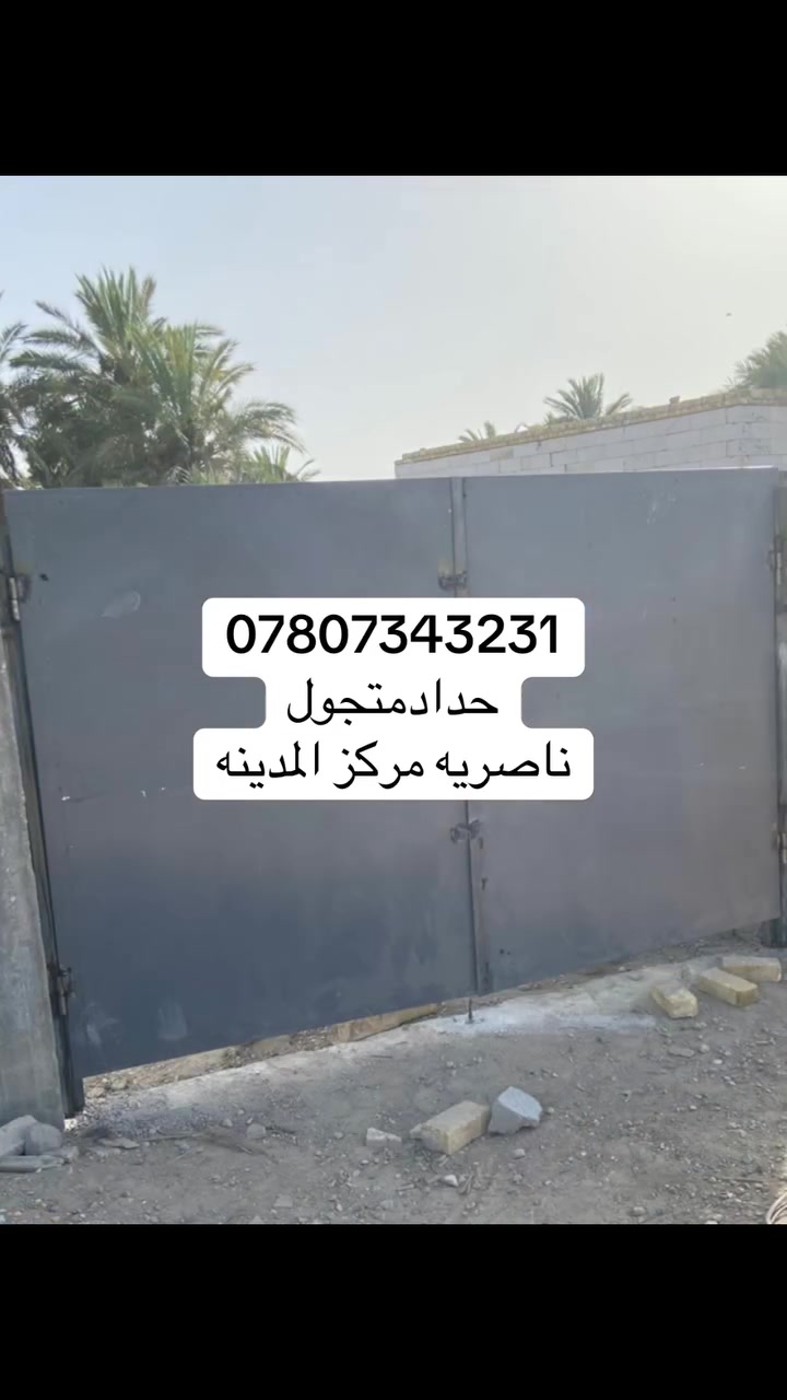 ***********حداد متجول ناصريه مركز المدينه فقط كافة أعمال لحام فريمه حديد 
أبواب شبابيك محجرات سقائف / السندويش بنل
لحيم نواعم 
سراكي /كيلون / نرمايد/ شد كابون/ تصليح الأبواب والشبابيك الحديد 
 الحداد   
***********
