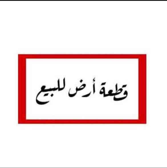 قطعه أرض زراعي سند ٢٥ مساحة ١٠٠ متر..
موقعها مجمع البصمه  السعر 28 بيع مستعجل متلكه بهيج سعر بدون دلاليه وبل عافيه ع ياخذها
*********** بغداد
