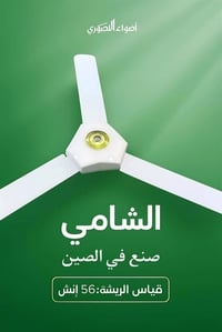 مواد HLG • مروحة شامي • واير دش