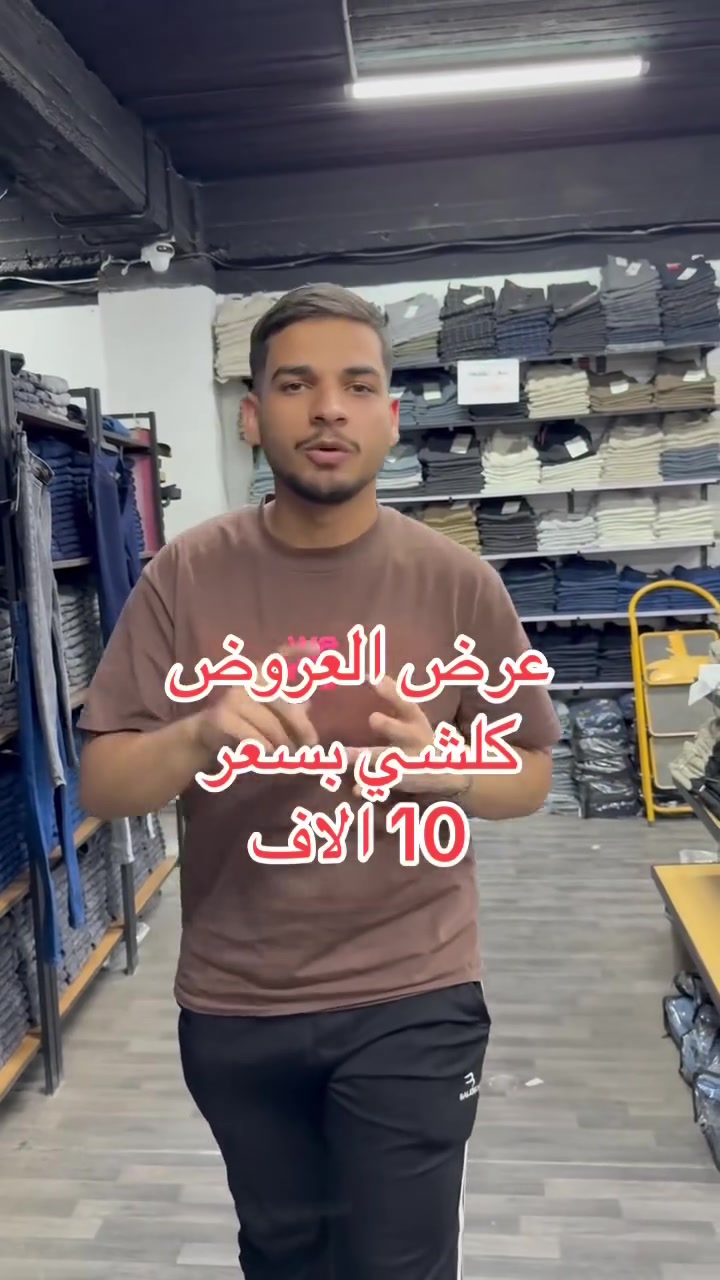 🔥تخفيضات تخفيضات 🔥🔥 
اقوه العروض من مجمع عجيب
مستمرين بالعروض كلشي بداخل المجمع رجالي صار بسعر 10 الاف
في كل فروعنه 
👇👇👇👇👇👇👇👇👇👇👇👇

1️⃣زيونة خدمي ملعب الشعب مقابيل مول دريم سيتي 

2️⃣المنصور شارع الاميرات عمارة ست الشام داخل السرداب

3️⃣الأعظمية شارع عمر مقابيل مول الاعظمية تقاطع مكتبة الصباح

4️⃣ الفلوجه شارع الفرقان قبل تقاطع لكماليات قريب مكسي مول 

5️⃣ الرمادي شارع المستودع مقابيل الكوخ

وقات الدوام من 11 ظهرآ الى 12 ليلا

دوام يوم الجمعة من  2 ظهرآ الى12ليلا

📥للطلب المراسلة على واتساب 

هاتف*********** 
‏‌‎*********** واتس اب
 
 ________________
توصيل بغداد ↗️5000↗️‌‎

 محافظات ↗️6000
