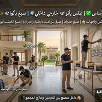 ترميم • صبغ • كوادر الأمانة`,`طلس داخلي`,`طلس خارجي`,`صبغ جدران`,`صبغ ...