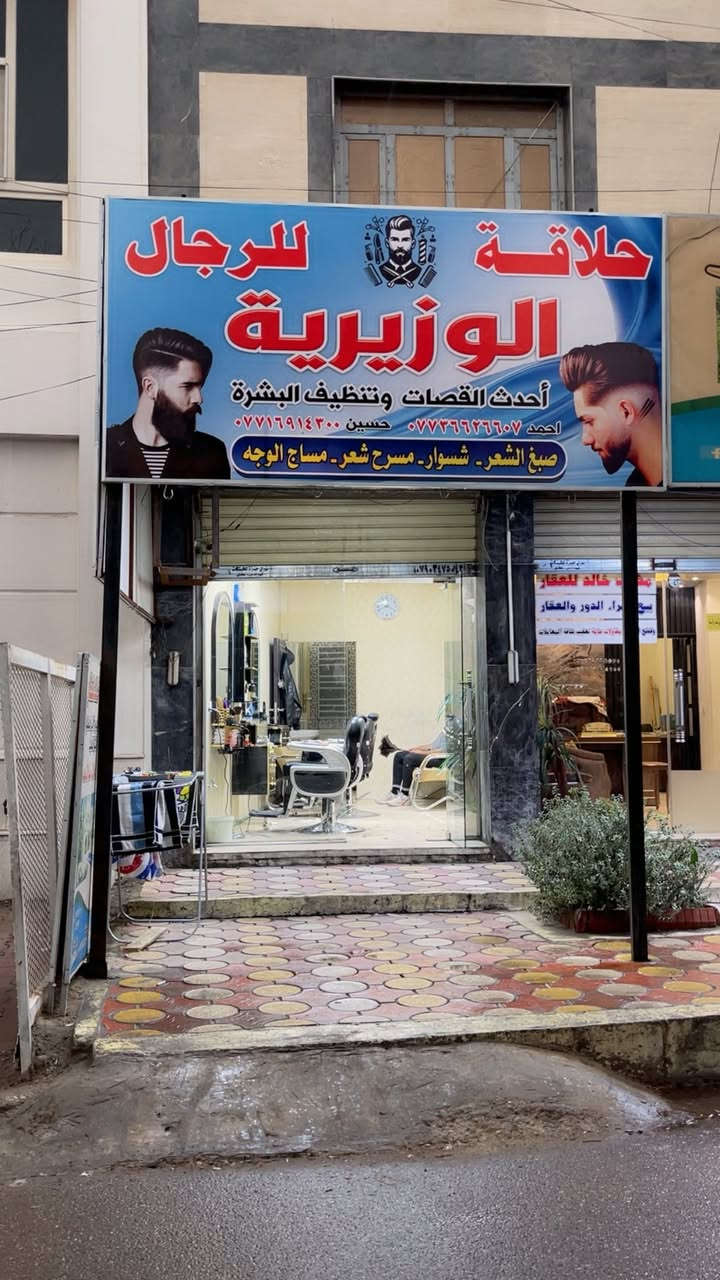 حسين الحلاق 💈حلاقة الوزيرية رقم للستفسار ***********📞
