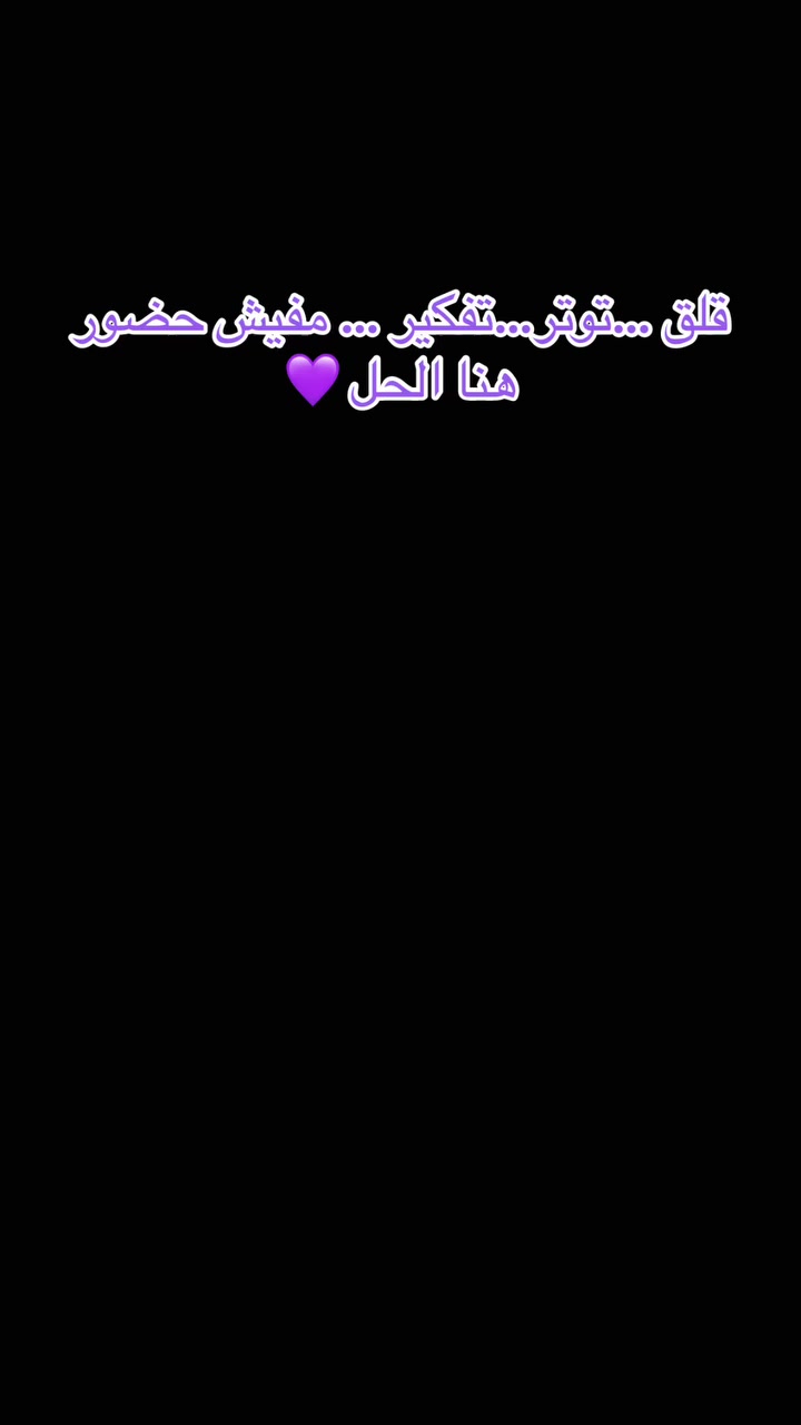 🌙✨ اليوم 1 — النية مش حاضرة

في رمضان مش جسمك بس اللي بيصوم… 🤍
أول حاجة بتدخل الصيام هي النية
وأول حاجة بتتلخبط هي النية 😔

بتلاقي نفسك صايم…
بس قلبك لسه مش هنا 💭
تفكير… قلق… ترتيب… مفيش حضور

ده مش فتور
ده تشويش طاقة ⚡

💜✨ حجر اليوم: الأماتيست
طاقته بتهدي العقل وبتسحبك للحظة الحالية
عشان العبادة تبقى إحساس مش واجب 🌙

🤲 ذكر اليوم:
اللهم أعني على ذكرك وشكرك وحسن عبادتك

قولولي 👇
بتدخل رمضان بحماس 🔥 ولا تدريجي 🌿؟
#trending 
##love
#photoftheday @topfans


**إذا كنت صاحب هذا الإعلان وتريد حذفه لأي سبب، رجاءا أرسل رسالة إلى الدعم الفني**