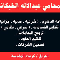 محامي • كربلاء المقدسة • إقامة دعاوى