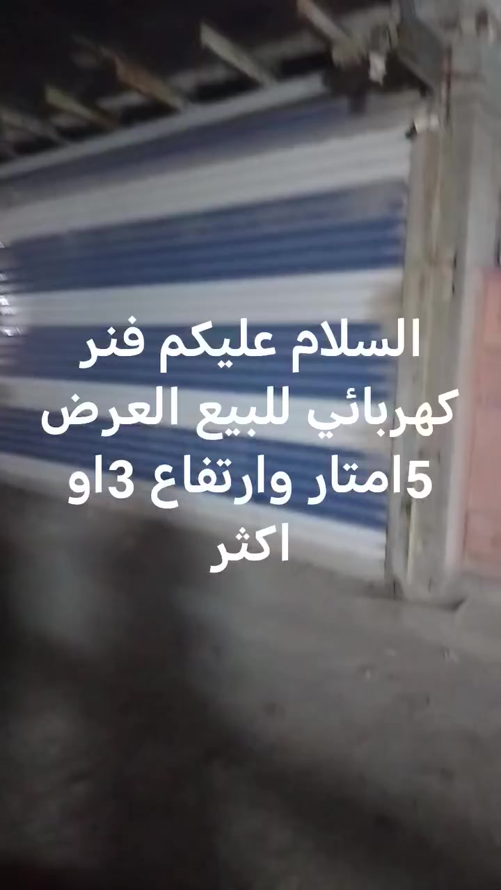 فنر للبيع كهربائي العرض 5امتار للاتصال ***********
