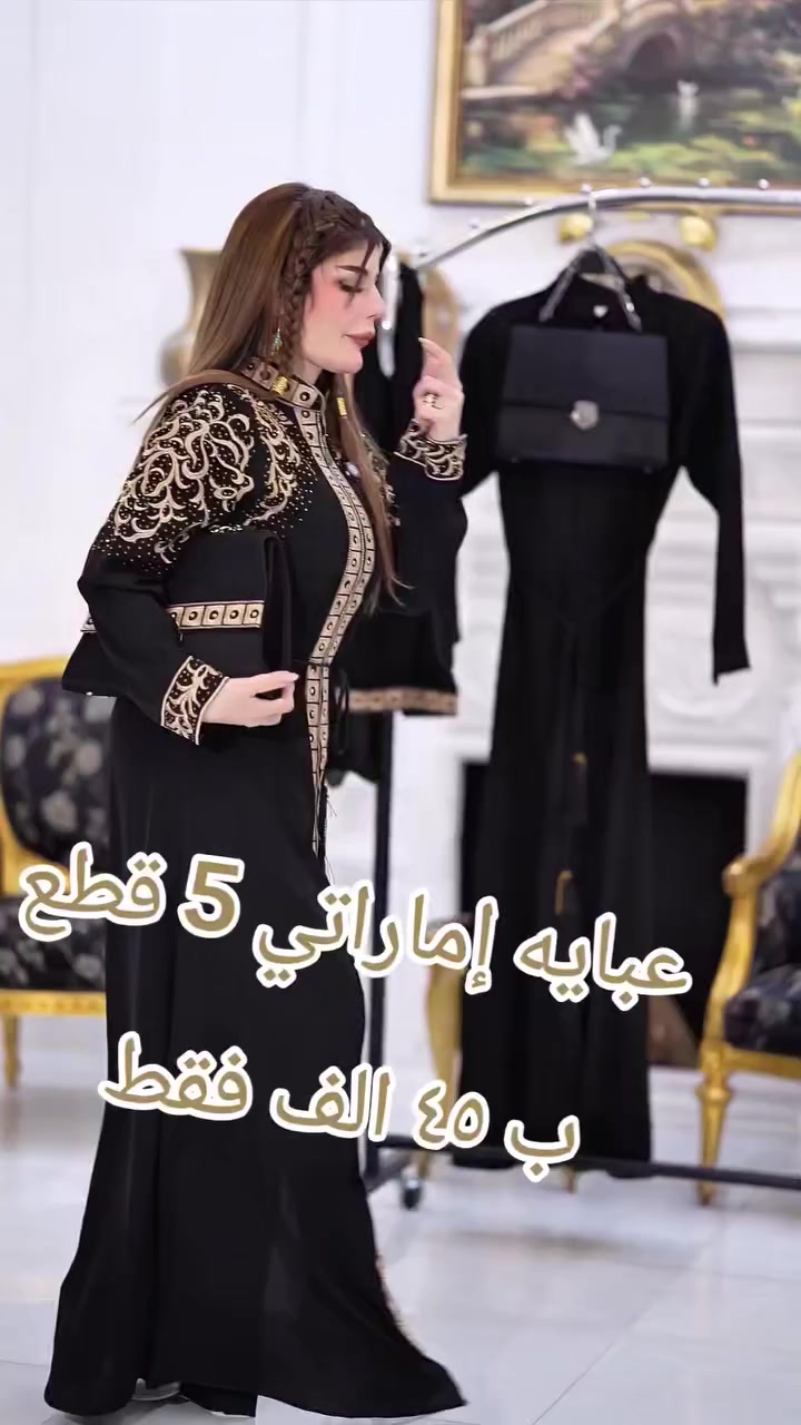 👇👇بسم الله توكلنا على الله  👇👇

👌👌ومازال لدينا إبداع لم يصل إليه أحد 👇

#أحدث صيحات الموضة العالمية👍
#جديدنـا عباية خليجية🦋 

🪄الشغل تطريز حاسبة مع شغل ليزر + ستراس الاصلي🪡🧵
✨الأقماش حرير أمارتي الأصلي 💯
🎗️مڪون من 5️⃣ قطع
⤶العباية
⤶شال
⤶بنطرون
⤶احزام
⤶حقيبة 👜 

🎨🎨 الألوان :- الصورة
🎗️التلبيس :- من وزن 60 الى وزن 110
للحجز والاستفسار مراسلة الصفحة دايركت
يوجد لدينا خدمة توصيل لجميع محافظات العراق وتدللون


**إذا كنت صاحب هذا الإعلان وتريد حذفه لأي سبب، رجاءا أرسل رسالة إلى الدعم الفني**