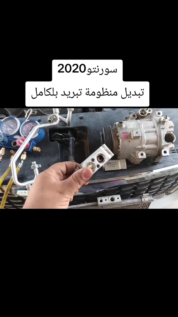 #سورنتو2020
تبديل منظومة التبريد
كمبريسر سوناتا حجم 18ميكانيكي☑️☑️
راديتر كوري اصلي☑️☑️
بخاخ امامي وخلفي☑️☑️
صوندة الدفع كوري اصلي☑️☑️
تنظيف الدورة بشكل كامل ☑️☑️
وشحن غاز اصلي بلجهاز☑️☑️
والنتيجة امامكم✅✅❄️❄️❄️
خدمات الامير لصيانة تبريد وتدفئة السيارات 2 
بغداد الشعب ***********📱☎️
