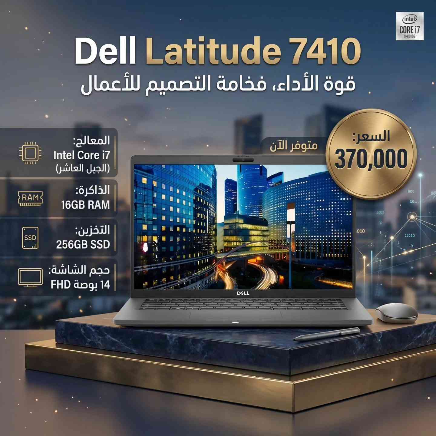 🌙 عيديتك هالسنة غير مع مكتب اليسر! 🌙
​بمناسبة حلول أيام عيد الأضحى المبارك، نتقدم لكم بأطيب التهاني وأجمل التبريكات. ولأن العيد لا يكتمل إلا بالهدايا والتميز، أعددنا لكم تشكيلة "عيدية مميزة" من لابتوبات Dell Latitude الفاخرة، التي تجمع بين قوة الأداء وأناقة التصميم، وبأسعار تناسب الجميع.
​💻 عروض سلسلة Dell Latitude 7410 (الجيل العاشر):
​المواصفات: Core i5 / 8GB RAM / 256GB SSD ⬅️ السعر: 280,000 دينار.
​المواصفات: Core i5 / 16GB RAM / 256GB SSD ⬅️ السعر: 330,000 دينار.
​المواصفات: Core i7 / 16GB RAM / 256GB SSD ⬅️ السعر: 370,000 دينار.
​💻 عروض سلسلة Dell Latitude 7420 (الأداء العالي):
​الجيل 11: Core i5 / 8GB RAM / 256GB SSD ⬅️ السعر: 340,000 دينار.
​الجيل 11: Core i5 / 16GB RAM / 256GB SSD ⬅️ السعر: 380,000 دينار.
​الجيل 11: Core i7 / 16GB RAM / 256GB SSD ⬅️ السعر: 400,000 دينار.
​الجيل 11: Core i7 / 32GB RAM / 256GB SSD ⬅️ السعر: 450,000 دينار.
​الجيل 12: Core i7 / 32GB RAM / 256GB SSD ⬅️ السعر: 500,000 دينار.
​💻 قمة الفخامة والأداء Dell Latitude 7440:
​المواصفات: Core i7 (الجيل 13) / 32GB RAM / 256GB SSD / شاشة 2K ⬅️ السعر: 650,000 دينار.
​✨ ملاحظة: الكميات محدودة جداً.
​📍 العنوان: بغداد - شارع الصناعة - مجمع الرياش - مكتب اليسر.
​📞 للتواصل والاستفسار:
​مراسلنا عبر رسائل الصفحة مباشرة.
​واتساب: ***********
​مكتب اليسر.. خيارك الأمثل للمحتلين والتميز.
وكل عام وأنتم بخير!
