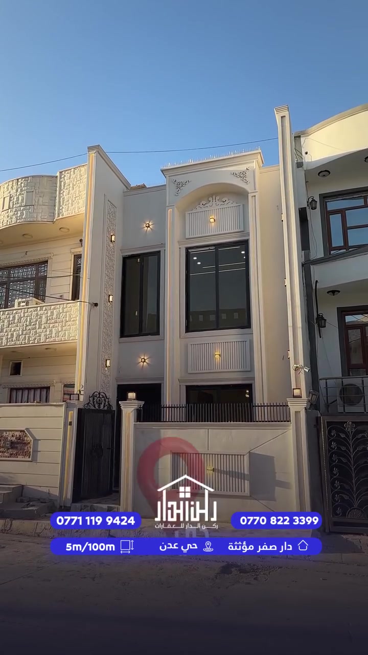 اعلان رقم ( 1213 ) 📺
———————————
دار للبيع ( 100م ) واجهة ( 5م )  🏘
———————————
#موقع_العقار 🗺 : كركوك - حي عدن - قرب جامع مصطفى الحبيب    
———————————
طابق اول : غرفة نوم + مطبخ على هول + استقبال + صحيات   
طابق ثاني : غرفتين نوم + صحيات + هول
———————————
طابو ملك صرف  
———————————
لمزيد من معلومات اتصال على ارقام التالية :
0771-1199-424
***********
———————————
عنوان المكتب : كركوك - واحد آذار - فلكة اولى
