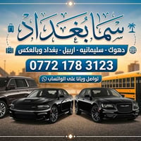 خدمات نقل المسافرين من وإلى (أربيل، السليمانية، زاخو، دهوك، بغداد). نض...