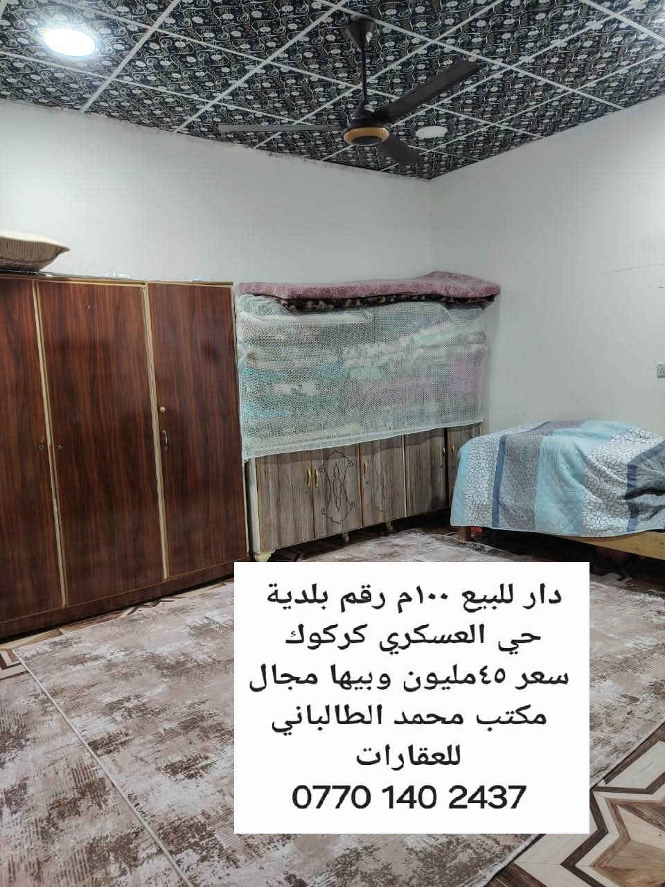 #دار للبيع ١٠٠م رقم بلدية
#موقع حي العسكري كركوك
#سعر ٤٥ مليون وبيها مجال 
للاستفسار ***********
