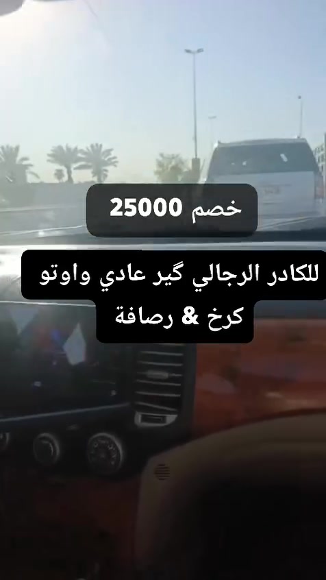 تخفيض خاص لجميع متابعينا ! 🔥🚗
لأن مكتب السعد لتعليم السياقة يواكب خططكم ويسهل عليكم القيادة، نزلنالكم عرض جديد ومميز مع الكادر الرجالي! 🦅
​💰 تفاصيل العرض (خصم 25 ألف):
​عند حجزك لأي كورس تدريبي مع كابتن من كادرنا الرجالي المحترف، راح تحصل على خصم مباشر بقيمة 25,000 دينار عراقي من السعر الأصلي للكورس! 🤩👇
​كورس الـ 10 محاضرات (8 عملي + 2 نظري): بـ 160 ألف 👈 يصير بـ 135 ألف بس!  
​كورس الـ 12 محاضرة (10 عملي + 2 نظري): بـ 200 ألف 👈 يصير بـ 175 ألف بس!  
​كورس الـ( 17 محاضرة الذهبي من الصفر للاحتراف واستلام الاجازة ) : بـ 300 ألف 👈 يصير بـ 275  ألف بس!  
​(ملاحظة: العرض لا يشمل الكورس الأسبوعي أو المحاضرات المفردة).
​🚚 ميزات إضافية مشمولة بالعرض:
​تتدرب وأنت مرتاح والخدمة كاملة واصلة لعندك:
✅ خدمة التوصيل المجاني: نوصلك من الباب للباب (تشمل مناطق الكرخ والرصافة) ومجاناً بدون أي تكلفة إضافية! 🚙💨
✅ تدريب احترافي وشامل: الكورسات تتضمن محاضرات نظري وميكانيك لتفهم سيارتك صح.
✅ سيارات حديثة: يتوفر تدريب على سيارات (گير عادي وأوتو).
  
​📝 شروط الحجز والتثبيت (حفظاً للحقوق):
​يسلم مبلغ الكورس كاملاً في اليوم الأول من التدريب بيد الكابتن بعد استلام الوصل وعقد التدريب المعتمد.
​العرض خاص بالتدريب مع الكادر الرجالي فقط.
​لا يتوفر لدينا نظام الدفع الآجل أو الأقساط.
​📍 فروعنا في بغداد:
​1️⃣ حي الجامعة: شارع 66 - فرع كافيه ارتواء.
2️⃣ المنصور: شارع 14 رمضان - مجاور شركة المروج الخضراء.  
​📞 حاليا الحجز محدود ، احجز مكانك الآن واستفاد من الخصم:
*********** 📱
*********** 📱
(يتوفر واتساب للاستفسار السريع)
 #مشاوير #بغداد #عروض_العيد #تعليم_القيادة #تعليم_السياقة #المنصور #للمبتدئين #سياقة #مدرسة_قيادة #عروض_خاصة #خصومات #تعليم_قيادة #عروض_بغداد #الرسوم #مكتب #تعليقات #manchesterunited #سيارات #عروض #فولو #مشاهير #السعد #سيارات_للبيع
