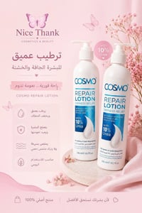 لوشن كوزمو • يوريا ١٠٪ • جلد الوزة