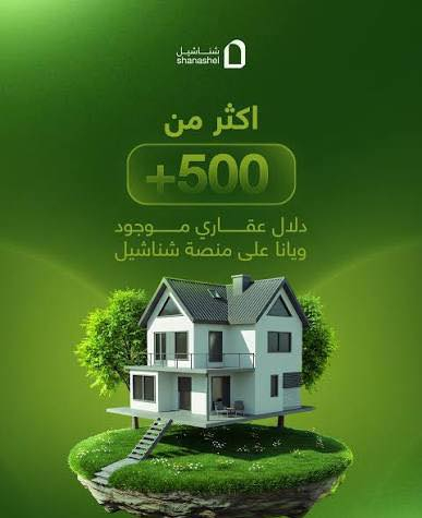 ⸻

🔹 تطبيق دلال شناشيل
كل ما يحتاجه صاحب مكتب العقار بمكان واحد 🏠✨

مزايا التطبيق 👇
✅ النشر مجاني 100%
✅ إعلاناتك تبقى ثابتة وما تختفي 
✅ تحتوي على كل التفاصيل ورقمك واضح
✅ يشوفها أي شخص داخل العراق أو خارج العراق 🌍
✅ بحث سريع وذكي على كل عروضك العقارية داخل التطبيق 🔍
✅ واجهة سهلة الاستخدام وسريعة جداً
✅ هدايا خاصة لأصحاب مكاتب العقار النشيطين 🎁

✨ كل هذا مجاناً
والمندوب يوصلك ويشرح لك التطبيق وينزّله إلك بنفسه

📌 أبو مصطفى محمد الشمري
الوكيل الرسمي لتطبيق شناشيل في الأنبار

📲 للراغبين بالتسجيل في موقع وتطبيق شناشيل
التواصل مباشر مع الوكيل
على الأرقام التالية
***********
***********
***********
