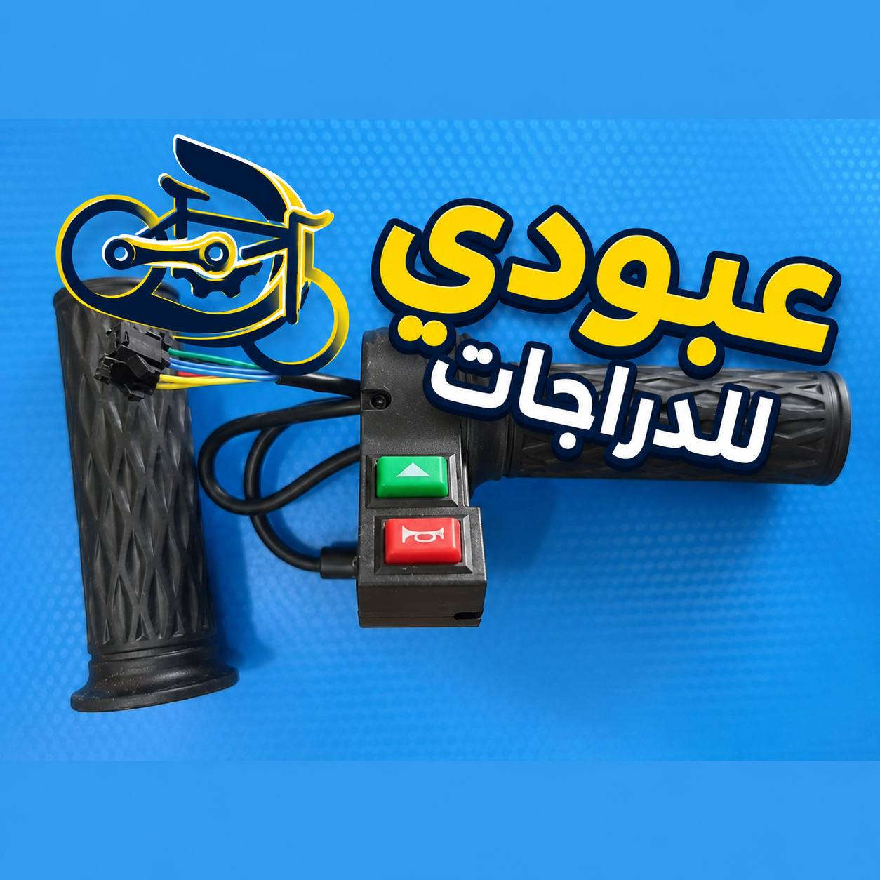 #عبودي_للدراجات #دراجات_شحن #بايسكلات #العراق 
#يوجد_توصيل_لجميع_محافظات_العراق 🇮🇶
سكليتر 4 سرعات فيش صغيره 
سكليتر بدون ازرار فيش كبيرة
سكليتر 3 سرعات فيش صغيره 
مجموعة يدة لايت وهورن واشارة


**إذا كنت صاحب هذا الإعلان وتريد حذفه لأي سبب، رجاءا أرسل رسالة إلى الدعم الفني**
