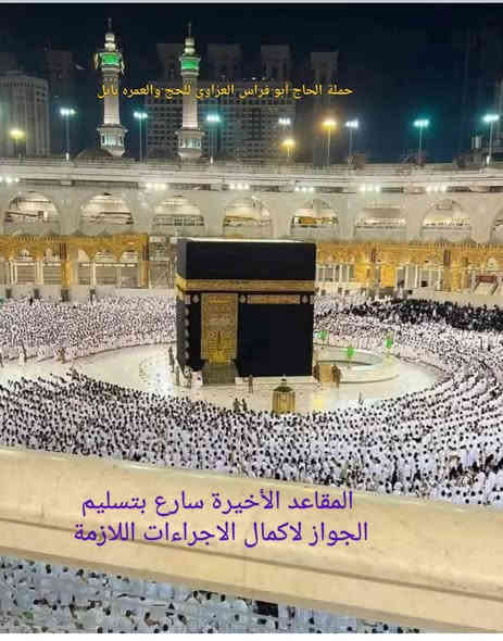 على بركة الله انطلاق حملتنا القادمة الى الديار المقدسه يوم 12/25 لاداء مناسك العمره المفرده عمرة رجب طيران بسعر مليون و مئة ألف دينار والبر بسعر 750 ألف دينار على الراغبين بالذهاب الاتصال على الرقم ***********
