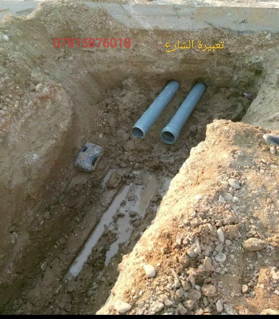 لحفر الابار الارتوازيه
وتعبيرات الشارع 
وتجفيف المنهولات
وتجفيف المياه الجوفيه 
وحفر النقاط والركائز 
حفر الابار يدوي +الي
بسعار مناسبة توجد 
كوادر متخصصه 
في حفر الابار جميع 
المحافضات ومن الله 
التوفيق ***********
يوجد واتس اب***********
