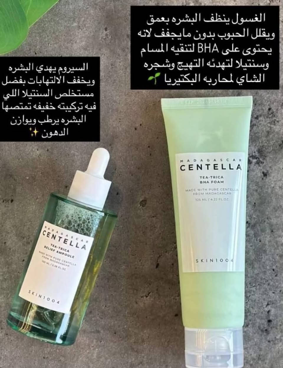 بنات إذا بشرتج دهنية، بيها حبوب، دهون زايدة، مسام واضحة أو احمرار متكرر… لا تبقين تبدلين منتجات بدون نتيجة 🌿
مجموعة SKIN1004 Madagascar Centella Tea-Trica الأصلية جايبتلكم روتين متكامل يعتمد على الشاي الأخضر وسنتيلا مدغشقر المعروفة بقدرتها العالية على التهدئة وإصلاح البشرة 👌💚

🌿  – غسول الشاي الأخضر (Tea-Trica BHA Foam)
هذا الغسول مو بس ينظف السطح، لا… يشتغل داخل المسام ✨
✔ يزيل الدهون الزايدة والتراكمات
✔ يساعد يقلل الرؤوس السوداء
✔ ينظف بعمق بدون ما يسبب جفاف
✔ يترك إحساس نظافة وانتعاش واضح من أول استعمال
قوامه رغوي ناعم، مناسب للاستخدام اليومي، وما يسبب شد أو تحسس.

🌿  – سيروم الشاي الأخضر (Tea-Trica Relief Ampoule)
بعد التنظيف تجي خطوة التهدئة والعلاج 💚
✔ يهدئ الاحمرار والالتهاب
✔ ينظم إفراز الدهون حتى ما ترجع الحبوب بسرعة
✔ يرطب البشرة بترطيب خفيف بدون ما يسد المسام
✔ يساعد يحسن مظهر المسام ويخلي البشرة أنعم وأصفى
قوامه خفيف سريع الامتصاص ومثالي للبشرة الدهنية
منشأ العرض كوري 🇰🇷 
سعر العرض 30 الف


**إذا كنت صاحب هذا الإعلان وتريد حذفه لأي سبب، رجاءا أرسل رسالة إلى الدعم الفني**