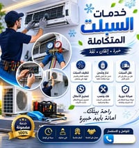 ✨ خدمات السبلت المتكاملة ✨ 🔹 تنظيف السبلت وغسل الفلاتر 🔹 شحن غاز التبر...