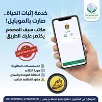 إثبات حياة إلكتروني • متقاعدين الموصل • مكتب سيف المصمم