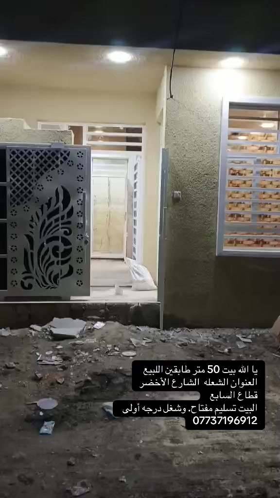 يا الله بيت 50 متر اللبيع العنوان شعله شارع الأخضر
بيت تسليم مفتاح شغل درجه أولى 
التفاصيل اكثر للانتصال ع 
***********
