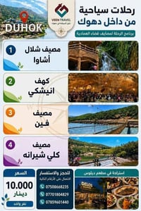 مصايف العمادية • رحلات عائلية • ٤/٦/٢٠٢٦
