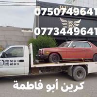 كرين أبو فاطمة  07507496416 07734496416 داخل وخارج أربيل وبغداد جميع م...
