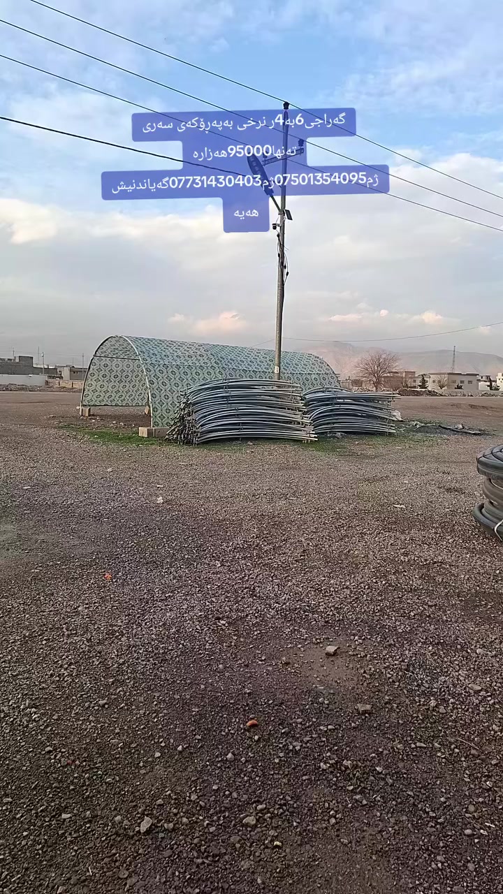 بەیتی پلاستیک بەپەڕۆی سەریەوە نرخی95000هەزارە بێ پەڕۆکە نرخی80000هەزارە ژم***********ژم***********گەیاندن هەیە
