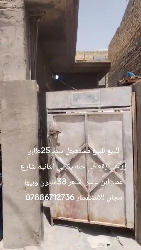 للبيع مساحه 100م سند 25
يحتوي عل مطبخ واستقبال وكلدور وغرفه نوم 
يقع في البكرلي شارع عمار ابن ياسر قرب اسواق حمدان 
السعر المطلوب ب38 مليون وبي مجال 
للاستفسار مراجعه مكتب عقارات الفرقد الكائن في البكرلي قبل جامع سلمان المحمدي 
او الاتصال عل الارقام 
*********** واتس اب 
*********** واتس اب 
عدنان للعقار
