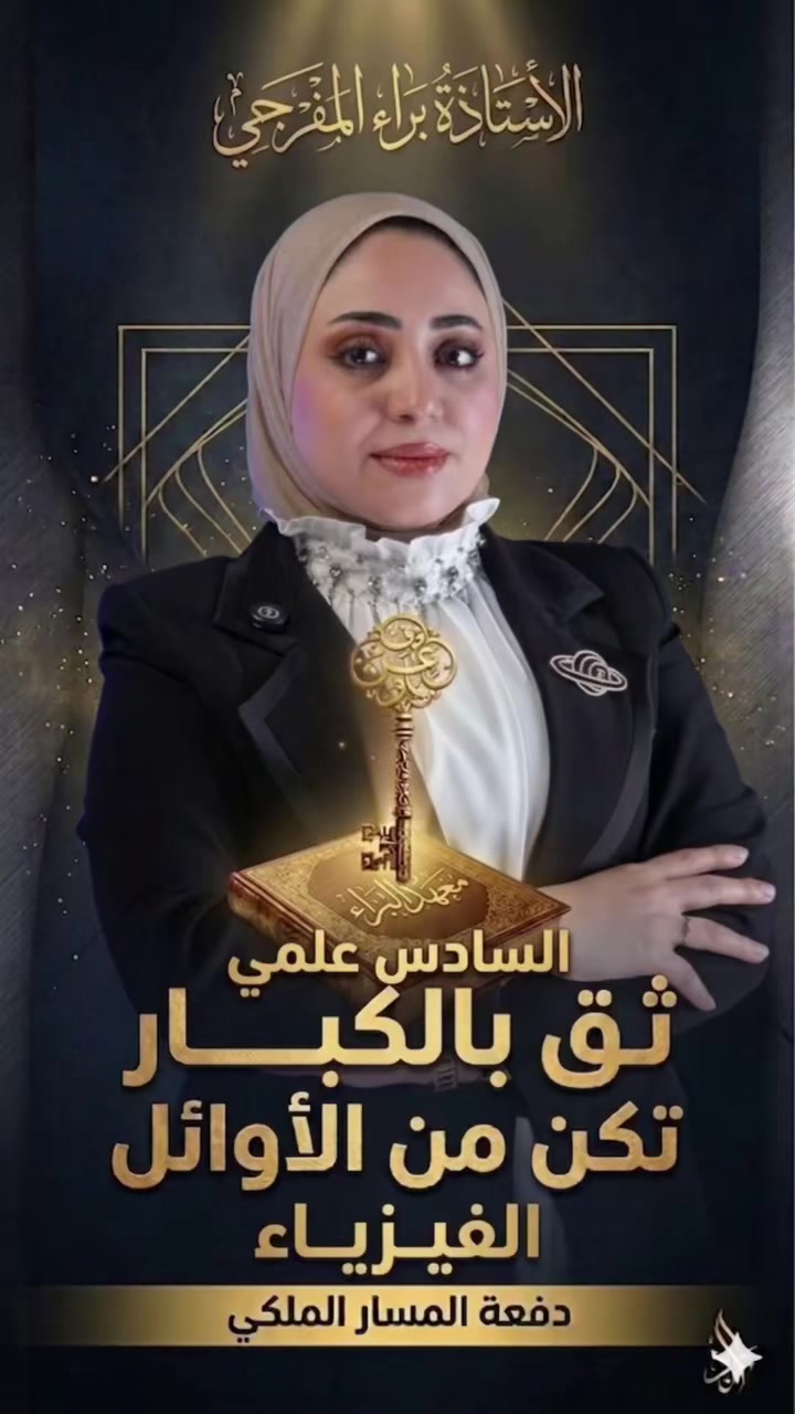 تعلن إدارة معهد البراء التعليمي عن فتح باب التسجيل للدورات التعليمية الجديدة لطلبة الصف السادس الإعدادي (دفعة 2027) ولجميع المسارات (العلمي، الأدبي، والمهني).
نحن لا نقدم مجرد دروس، بل نرسم معكم "المسار الملكي" نحو الإعفاء والدرجات الكاملة. 

الإعلام شارع سوق اميمه 
معهد البنات - مقابل أسواق الليره 
البنين - مدخل جامع الحبيب المصطفى 

للتواصل ***********
التسجيل مفتوح وبعرض حقيبه كامله
