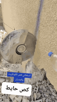 كص حايط وثقب  جدران باحتراف 🔨
نقدّم أفضل أعمال كص الحايط وزرف الجدار
شغل دقيق، أجهزة حديثة، وقوالب مرتّبة ونظيفة
تشطيب راقي يغيّر شكل بيتك أو محلك بالكامل ✨
✅ دقة بالمواعيد
✅ جودة عالية
✅ أسعار مناسبة
📞 للتواصل:
***********
📱 متوفر واتساب ومخابرة
اتصل هسه وخلي الجدار يحچي جمال 👌
