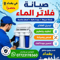 🚰 صيانة فلاتر الماء في بغداد 🚰 نقدّم لكم خدمة تنظيف وصيانة فلاتر الماء...