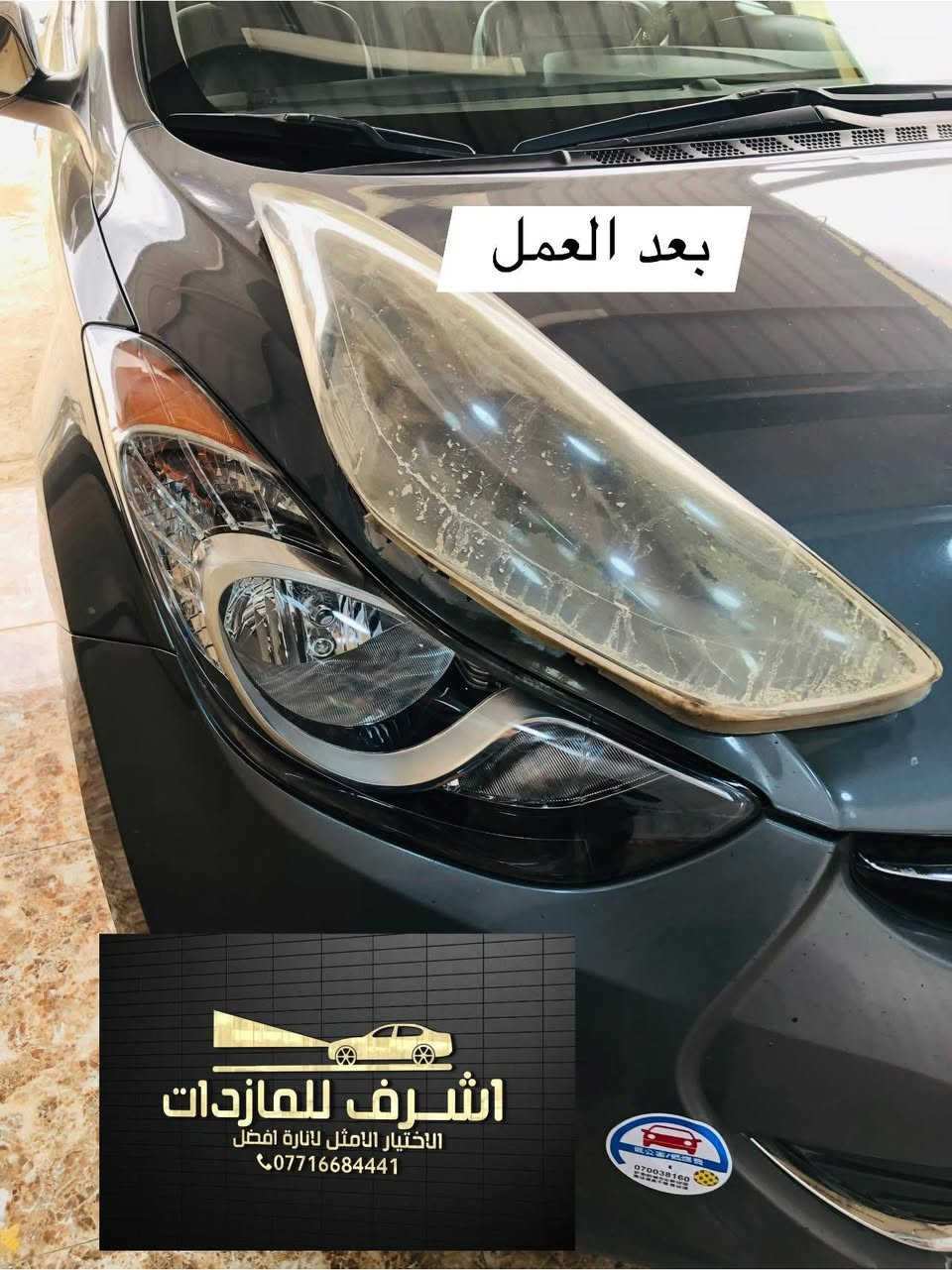 تبديل #جام_لايت #النترا
 #فتح_وكبس #حراري بالجهاز ✅
#تنظيف الداخل بالكامل ✅ ضمان عدم الرطوبة ✅
كما #يوجد جام لايت لمعظم انواع السيارات ✅
#كوري_ياباني_امريكي 
كما يتوفر لدينا #ومصابيحled كوالتي عالي 👍🏻
#عدسات led كوالتي عالي نوعيات رصينة 👍🏻
 
👆👆👆👆👆👆👆👆👆👆👆👆👆👆
#اشرف_للمازدات
***********☎️☎️☎️☎️☎️
📍📍📍العنوان📍📍
#ديالى بعقوبة الجديدة معارض خان اللوالوة قرب كلية الفنون الجميلة 📍مجاور محطة وقود برهان الجديدة ✅
💯💯💯💯💯💯💯💯💯💯💯💯💯💯💯💯
