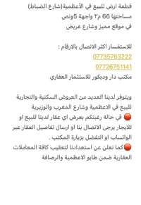 قطعة ارض للبيع في الأعظمية(شارع الضباط) مساحتها 66 م٢ واجهة 5ونص في مو...