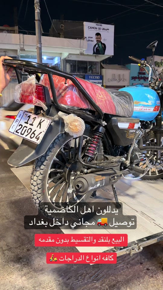 السلام عليكم اهلا وسهلا بكم زبائن معرض يوسف جويه للتجارة العامة الدراجات الناريه والشحن البيع ⭕️⭕️⭕️ بلنقد والتقسيط بدون مقدمه كافه الدراجات🛵 للحجز والاستفسار الاتصال على الارقام التالية ‭ *********** ‭*********** *********** *********** *********** ‭ اوقات العمل من 10صباحأ الى ١١ليلا طيلة ايام الاسبوع ليس لدينا عطل#يوسف_جويه #اقساط #شاينك #رقم_بغداد #الكاظميه_المقدسه 

