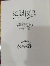 الشرح الفصيح • ابن هشام • الموصل