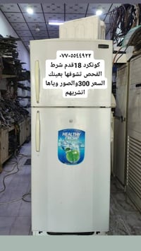 ثلاجة كونكرد • ١٨ قدم • ميسان العمارة