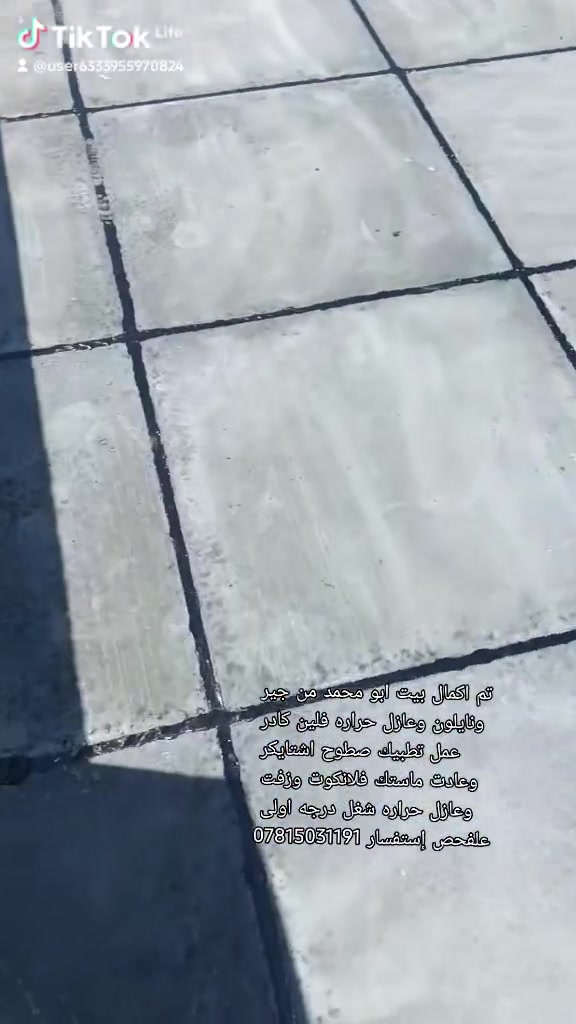 تم اكمال بيت بشراف  م ابو محمد من جير و نايلون وعازل حراره فلين ‏كادر عمل تطبيك صطوح اشتايكر وعادت ماستك فلانكوت وزفت وعازل حراره شغل درجه اولى علفحص إستفسار ***********
