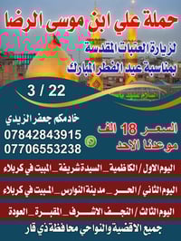 كربلاء ليلتين • الإمام الكاظم • النجف الأشرف