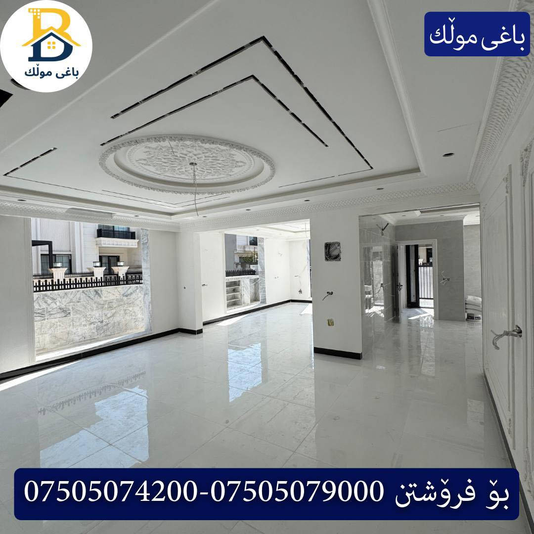 خانوو رووکن بۆفرۆشتن له #32پارک  
دوو نهۆمى به رووبەری 250م بەکارنەهاتوو
   ڕوولە رۆژهەلات،قیبلە،6ژورى نوستن,2سویت،ژووری جلوبەرگ، 
گه رماو  ،چێشتخانە+چێشتخانەی گەرم،كوالێتی،شەقامی10م
کۆد.2602

دار رکن  للبيع في #32پارک
2طابق بمساحة 250م بیت زیرو 
واجهه شرق،قبلة، 6غرف النوم,2سویت،غرفة ملابس ،+مشتملات  ،مطبخ 
عمل+مطبخ ،كواليتي ،على شارع10م

بو زانيارى زياتر .
للأستفسار اتصل على.
📞 ***********
📞 ***********
📞 ***********

#عەقاڕات #باغی_موڵك #هەولێر #کوردستان #عقار #للبیع #بیت #للاجار #عاجل #عراق #اربيل #سعر #خانووبۆفرۆشتن #خانووی #دبي #ڤيلا #مجموعة #مجانا #مفروشات #مناسبات #منازل #بینا #سليمانية #دهوك #نينوى #بغداد
