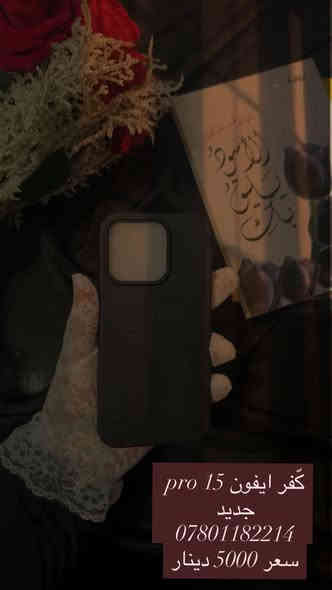 سلام عليكم ورحمة الله وبركاته 
كََفرات ايفون وجلكسي وهواوي 
اكو مستعمل واكو جديد
***********
