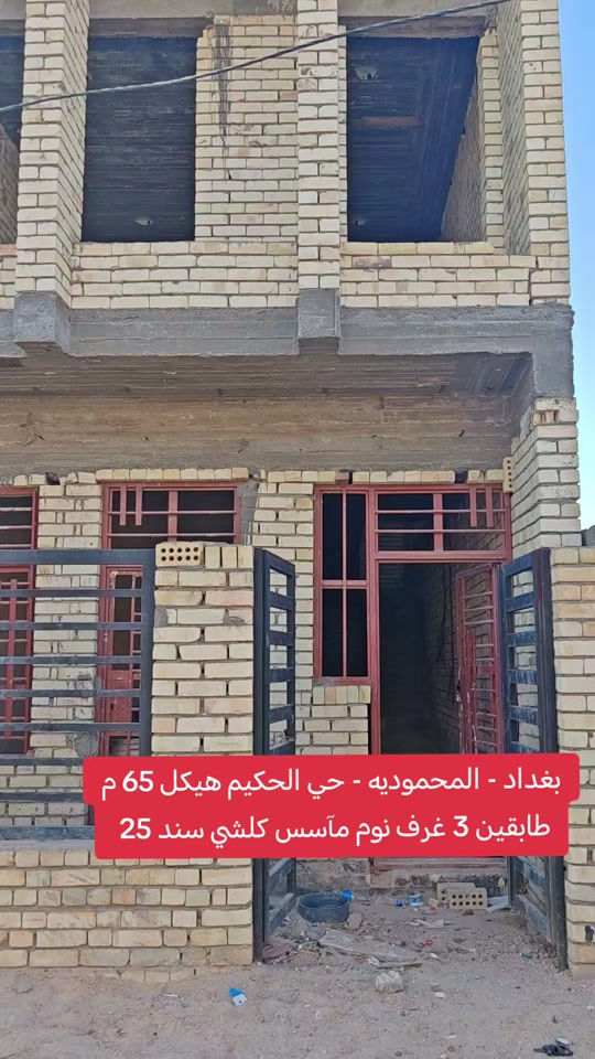 🏡 هيكل زراعي سند 25 للبيع 📍 بغداد – المحمودية – حي الحكيم ✅ قريب من سوق المحمودية ✅ خدمات كاملة 📐 المساحة: 65 م² 📏 الواجهة: 5 م | النزال: 13 م 🛏️ يحتوي على 3 غرف نوم ⚡ مؤسس كهرباء وماء ومجاري 🪟 بوب+ وشبابيك جاهزة 📞 مكتب الأستاذ عباس الوائلي للعقار (مكتب مجاز) *********** *********** #عقارات_بغداد #اكسبلور #المحمودية #عباس_الوائلي_للعقار #بغداد 
