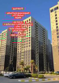 🪩 شقة للبيع  📍 العنوان / مجمع مارينا السكني 📐 المساحة / 145م  🏬 الطابق...