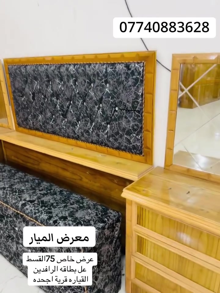 معرض الميار
قرية  اجحله. 
عروضنا ماتخلص  شوفو هاي الغرفه بس 75بلشهر
عل بطاقه الرافدين بدون مقدمه
***********
